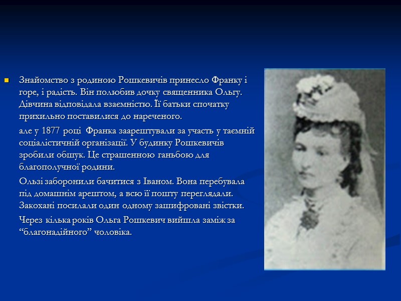 Знайомство з родиною Рошкевичів принесло Франку і горе, і радість. Він полюбив дочку священника Знайомство з родиною Рошкевичів принесло Франку і горе, і радість. Він полюбив дочку священника